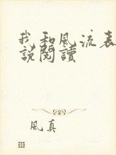 我和风流表嫂小说阅读