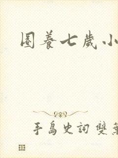 圈养七岁小王妃