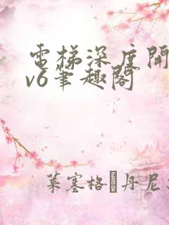 电梯深度开发1v6笔趣阁