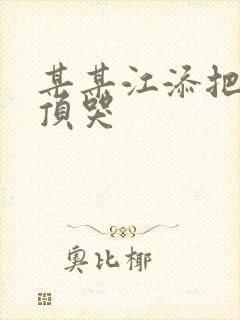 某某江添把盛望顶哭