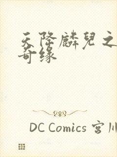 天降麟儿之天假奇缘