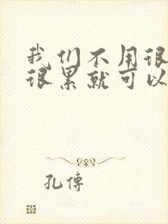 我们不用很麻烦很累就可以成佛