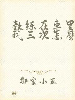 教练在车里撞了我三次怎么办