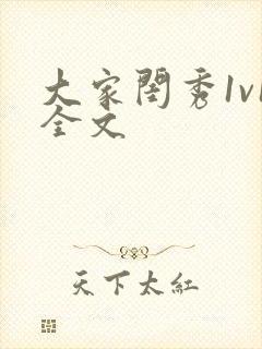 大家闺秀1v1全文