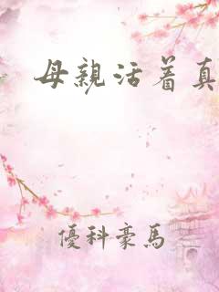母亲活着真好