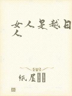 女人是越日越粘人