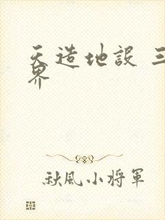 天造地设 三千界