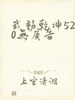 武动乾坤5200无广告