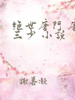 绝世唐门 唐家三少 小说