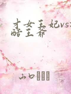 才女王妃vs冷酷王爷