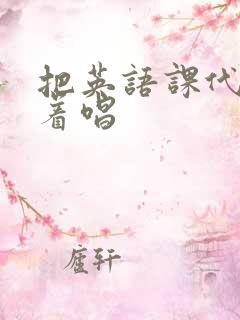 把英语课代表按着唱