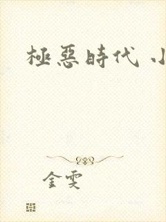 极恶时代 小说