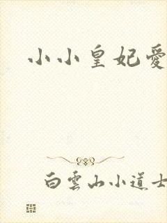 小小皇妃爱爬墙