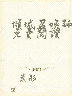 倾城召唤师全文免费阅读