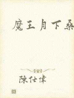 魔王月下桑