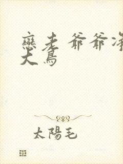 恋老 爷爷净身大鸟