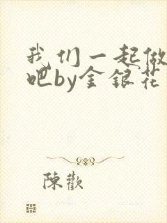 我们一起做游戏吧by金银花