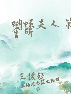 蝴蝶夫人 第一会所