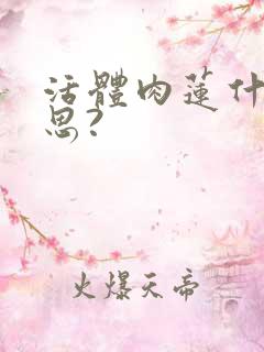 活体肉莲什么意思?