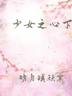 少女之心下载