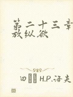 第二十三章小莹放纵欲