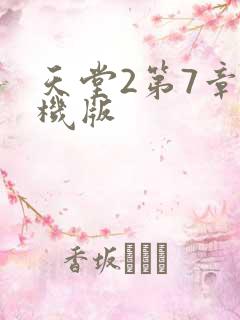 天堂2第7章单机版