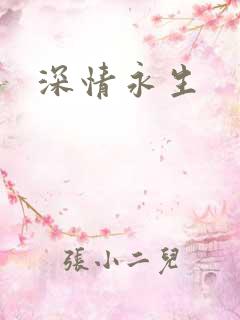 深情永生
