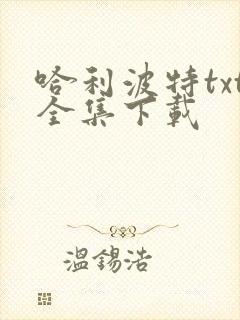 哈利波特txt全集下载