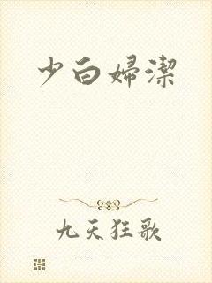 少白妇洁