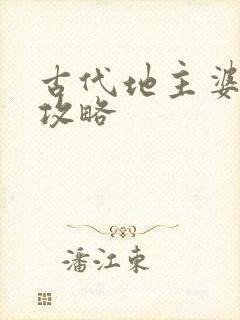 古代地主婆养成攻略