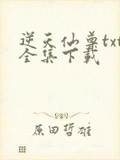 逆天仙尊txt全集下载