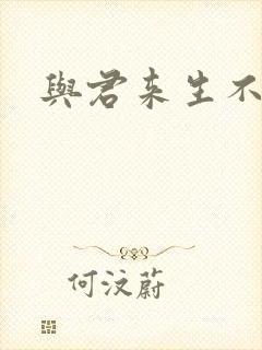 与君来生不相逢