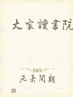 大家读书院