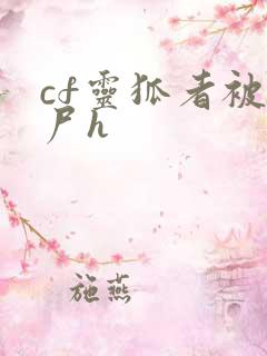 cf灵狐者被僵尸h