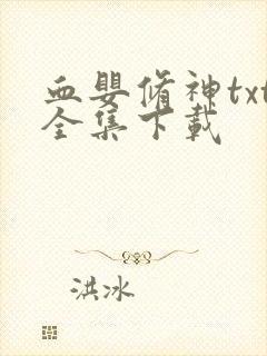 血婴修神txt全集下载