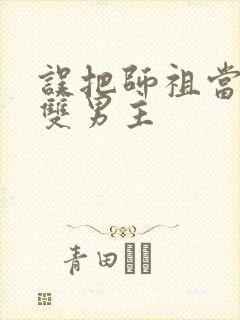 误把师祖当炉鼎双男主