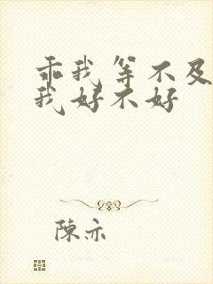 乖我等不及了给我好不好