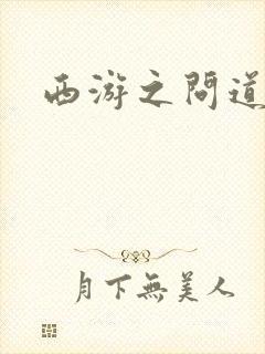 西游之问道诸天