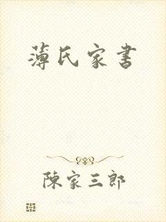 薄氏家书