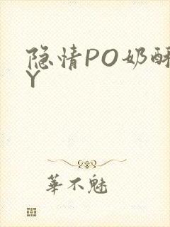 隐情PO奶酥BY