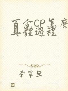 百合CP怎么搞具体过程