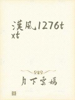 汉风1276txt