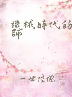 机械时代的农耕师