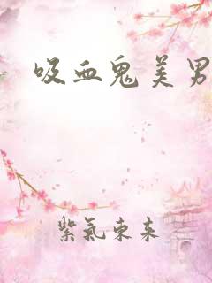 吸血鬼美男学院