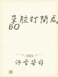 孕腔打开成结ABO