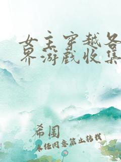 女主穿越各个世界游戏收集jy