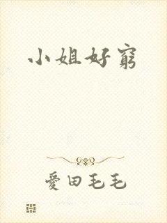 小姐好穷