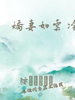 娇妻如云 冷雨