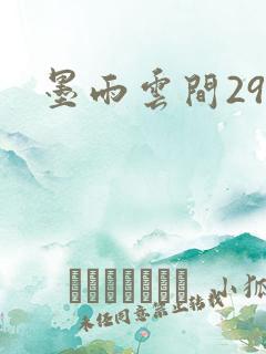 墨雨云间29