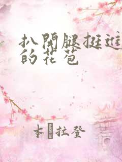 扒开腿挺进湿润的花苞